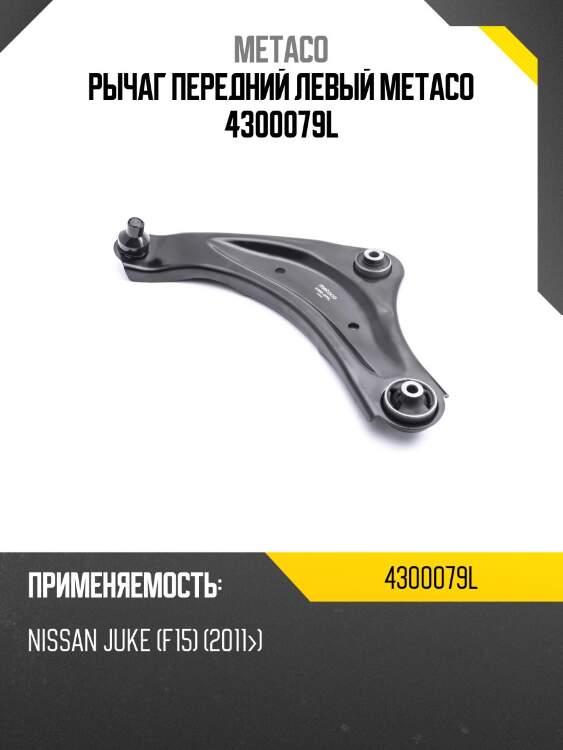 Рычаг передний левый METACO 4300079L