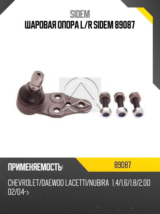 Шаровая опора l/r sidem 89087