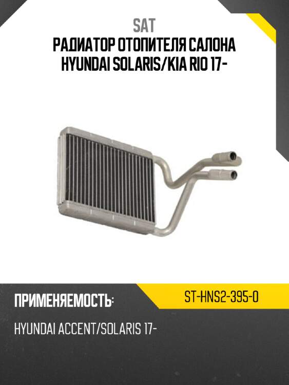 Радиатор отопителя салона hyundai solaris sat st-hns2-395-0