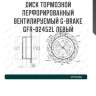Диск тормозной перфорированный вентилируемый g-brake gfr-02452l левый