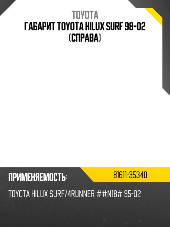 Габарит toyota hilux surf 98-02 справа toyota 81611-35340