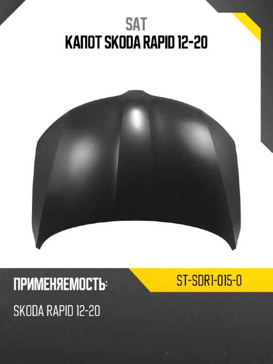 Капот SKODA RAPID 12-20 SAT ST-SDR1-015-0