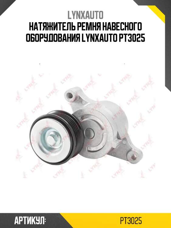 Натяжитель ремня навесного оборудования lynxauto pt3025