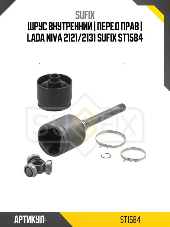 Шрус внутренний | перед прав | lada niva 2121/2131 sufix st1584