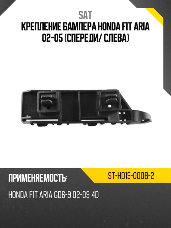 Крепление бампера honda fit aria 02-05 спереди sat st-hd15-000b-2