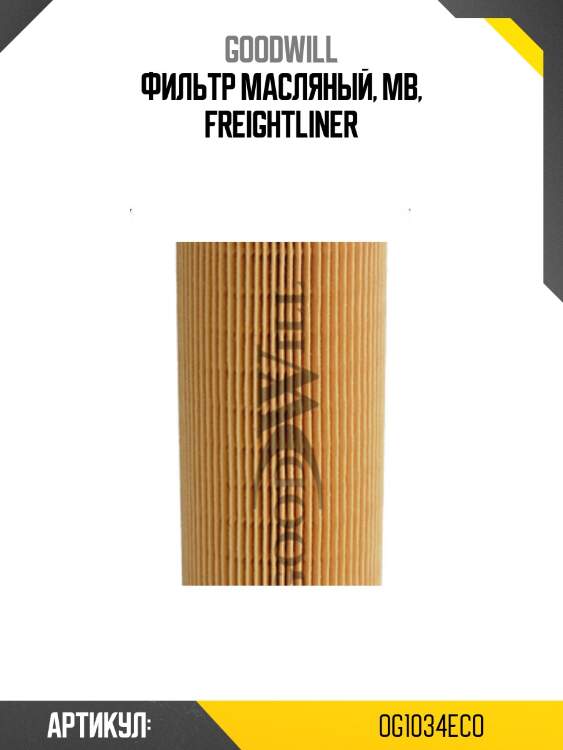 Фильтр масляный, mb, freightliner