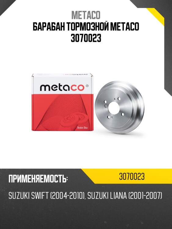 Барабан тормозной metaco 3070023