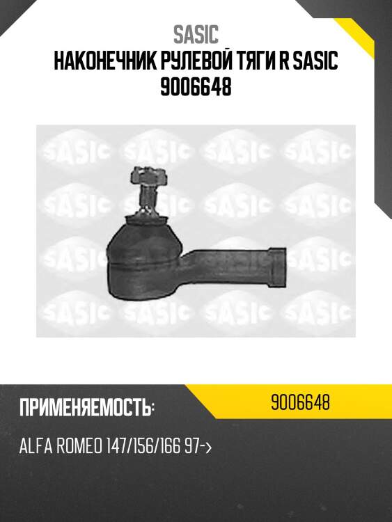 Наконечник рулевой тяги r sasic 9006648