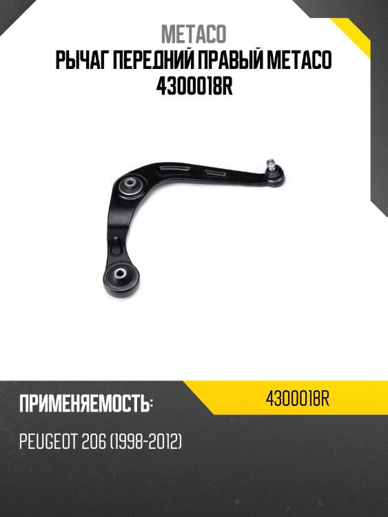 Рычаг передний правый metaco 4300018r