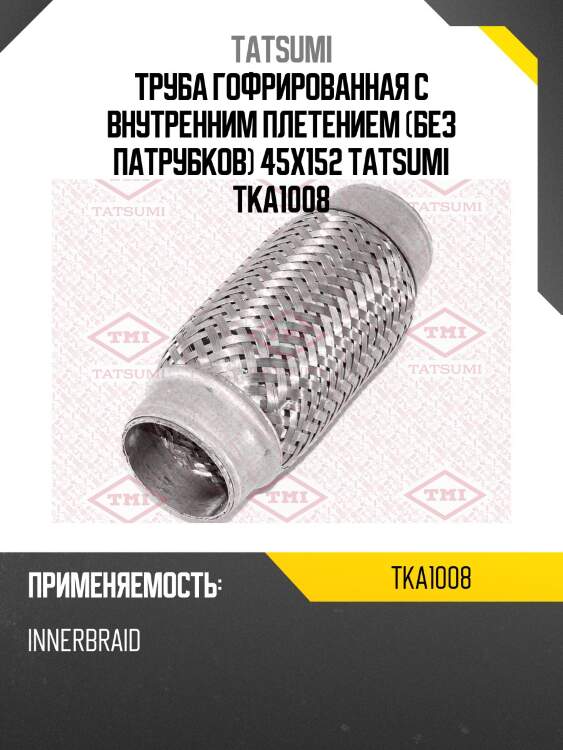 Труба гофрированная с внутренним плетением (без патрубков) 45x152 tatsumi tka1008