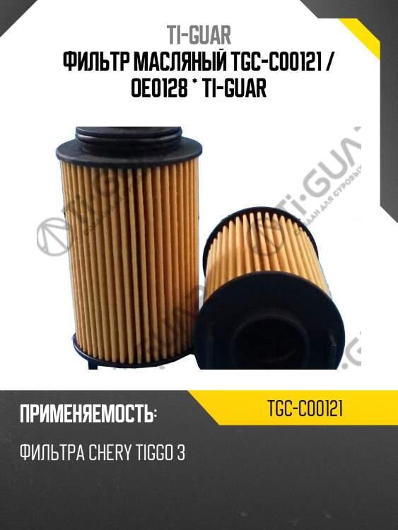 Фильтр масляный tgc-c00121 / oe0128 * ti-guar