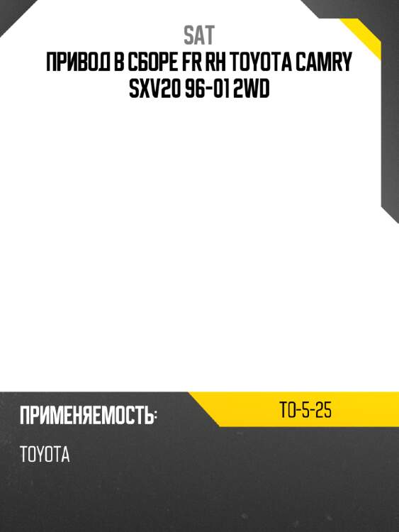 Привод в сборе fr rh toyota camry sxv20 96-01 2wd sat to-5-25