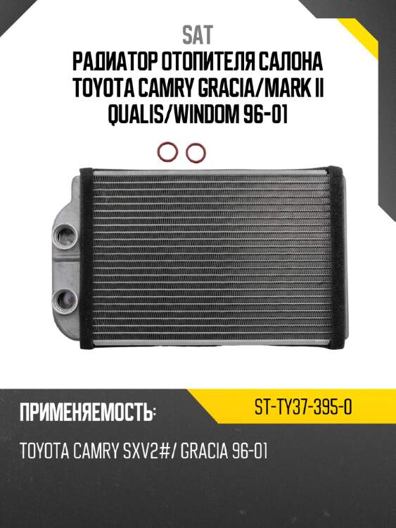 Радиатор отопителя салона toyota camry gracia sat st-ty37-395-0