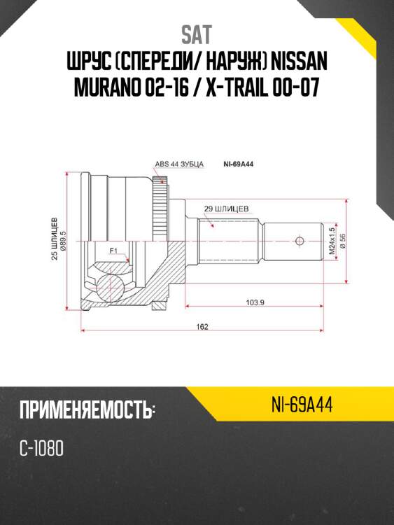 Шрус спереди sat ni-69a44
