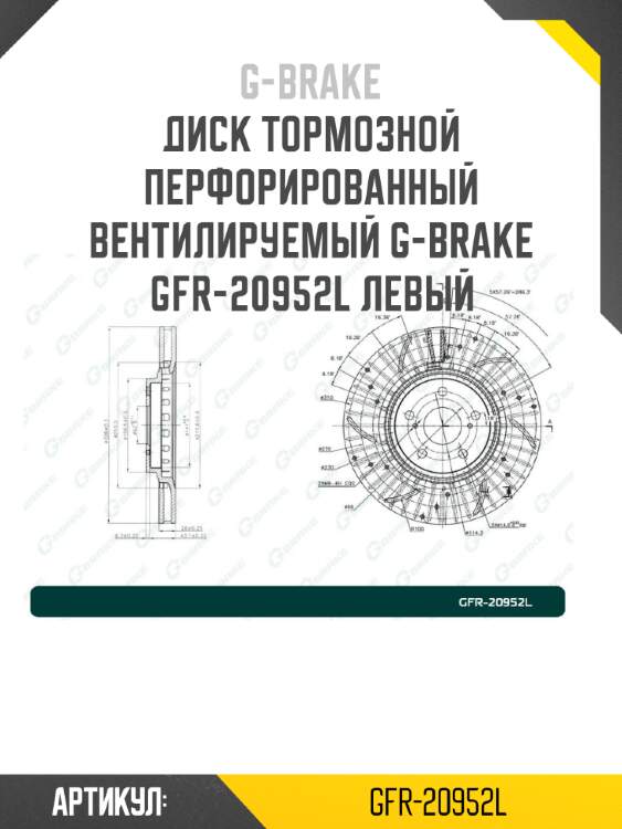 Диск тормозной перфорированный вентилируемый g-brake gfr-20952l левый
