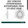 Диск тормозной перфорированный вентилируемый g-brake gfr-20952l левый