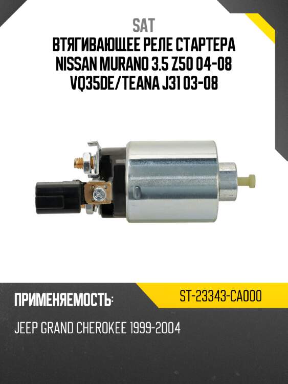 Втягивающее реле стартера nissan murano 3.5 z50 04-08 vq35de sat st-23343-ca000