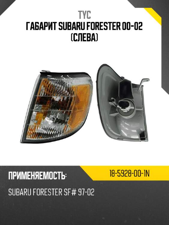 Габарит subaru forester 00-02 слева tyc 18-5928-00-1n