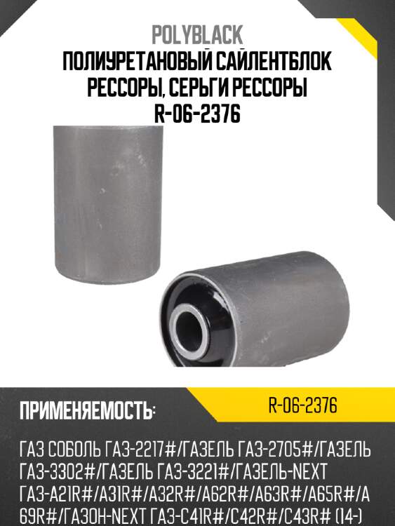Полиуретановый сайлентблок рессоры, серьги рессоры  r-06-2376