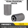 Полиуретановый сайлентблок рессоры, серьги рессоры  r-06-2376