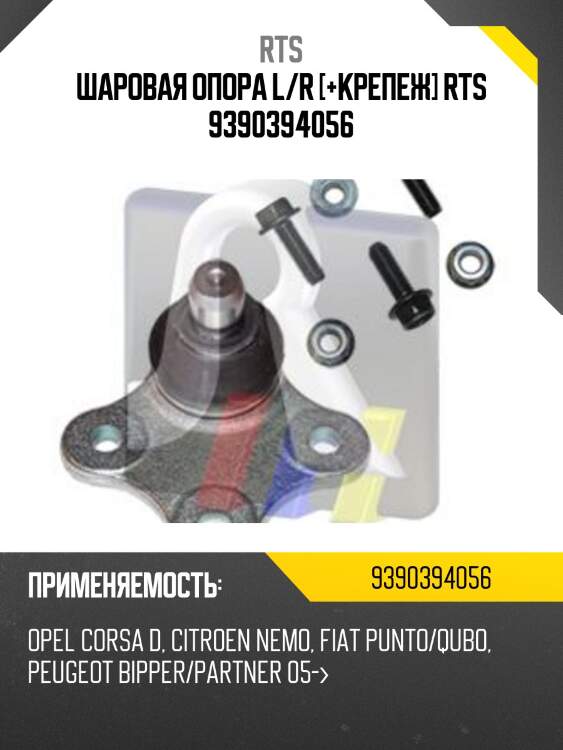 Шаровая опора, передняя нижняя rts 9390394056