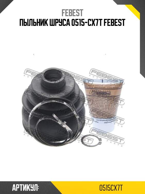 Пыльник шруса 0515-cx7t febest