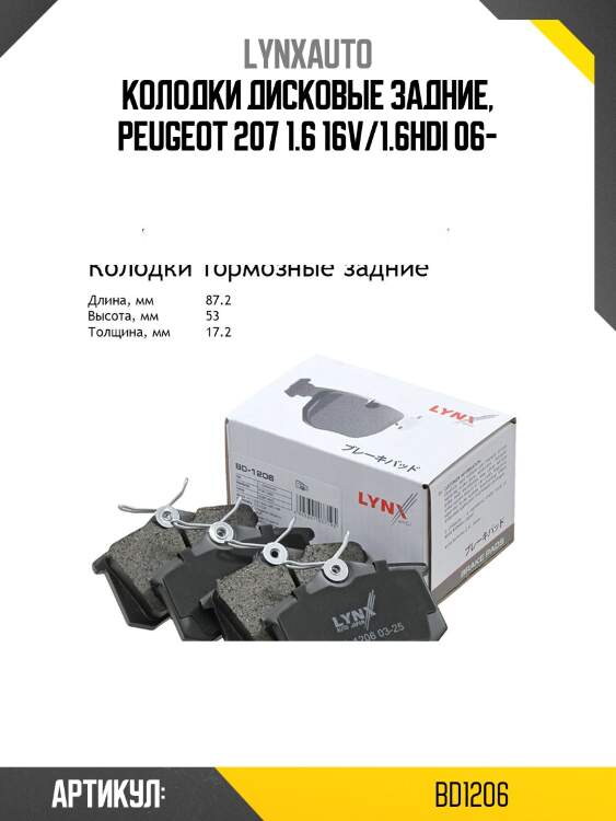 Колодки тормозные дисковые | зад | lynxauto bd1206