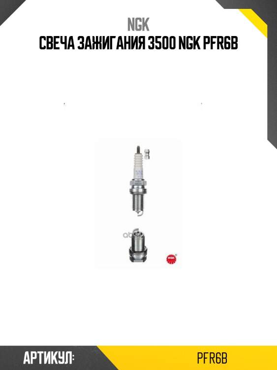 Свеча зажигания 3500 ngk pfr6b