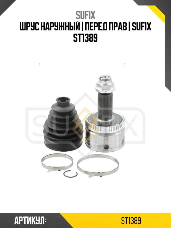 Шрус наружный | перед прав | sufix st1389