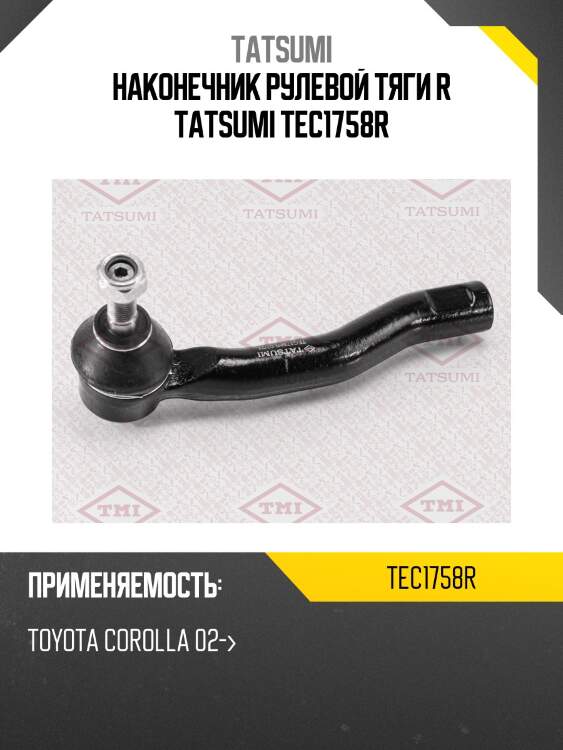 Наконечник рулевой тяги r tatsumi tec1758r