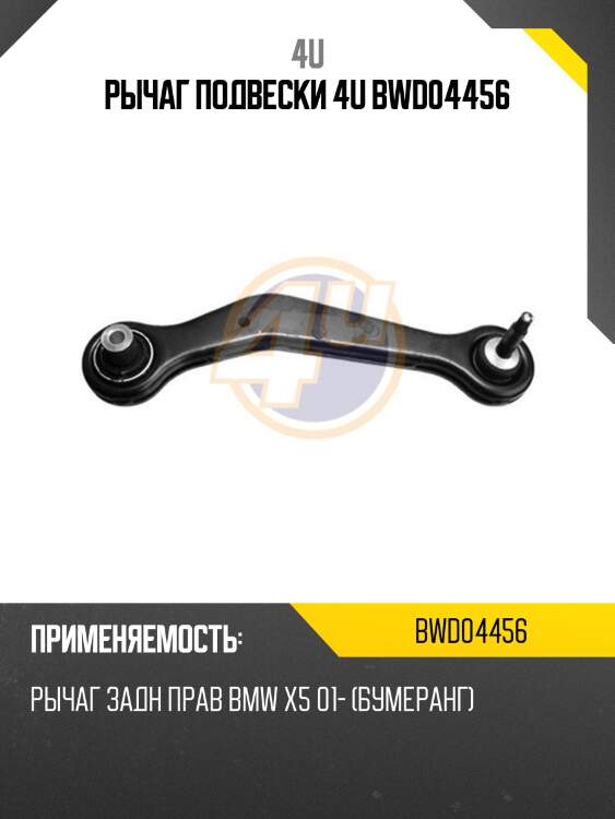 Рычаг подвески 4u bwd04456