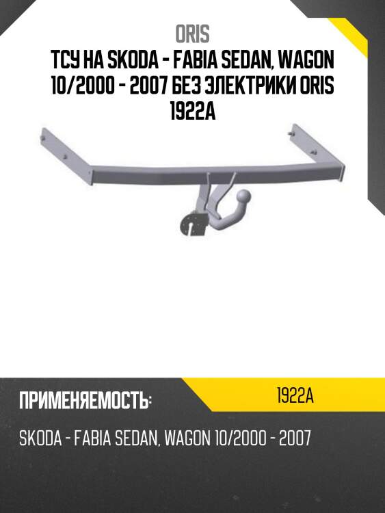 Тсу на skoda - fabia sedan, wagon 10/2000 - 2007 без электрики oris 1922a