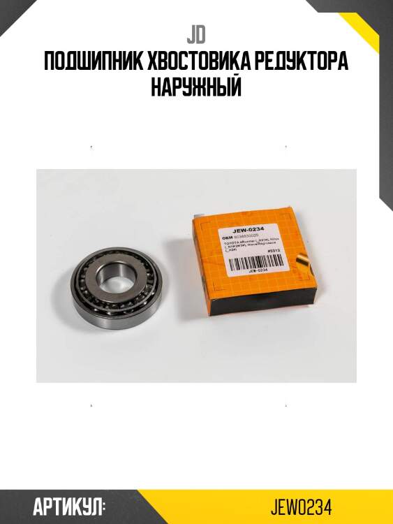 Подшипник хвостовика редуктора наружный