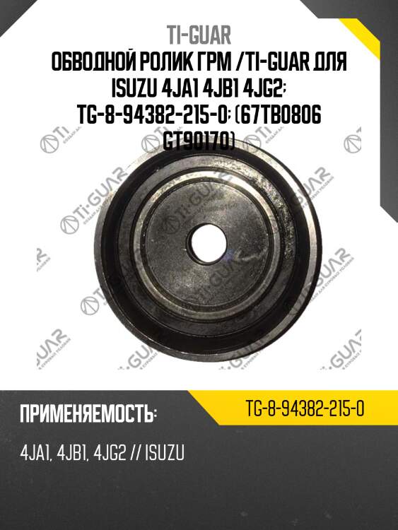 Обводной ролик грм /ti-guar для isuzu 4ja1 4jb1 4jg2  tg-8-94382-215-0  (67tb0806 gt90170)