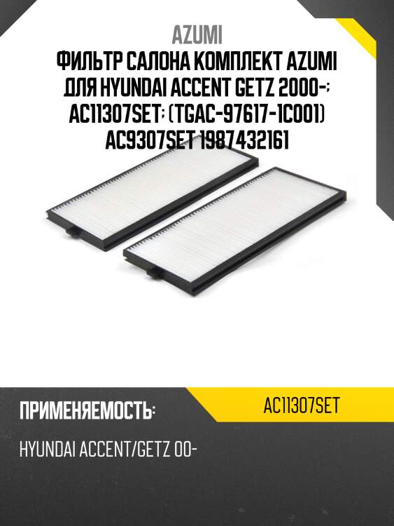 Фильтр салона комплект azumi для hyundai accent getz 2000-  ac11307set  (tgac-97617-1c001) ac9307set 1987432161