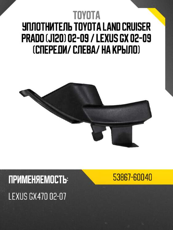 Уплотнитель toyota land cruiser prado j120 02-09  toyota 53867-60040