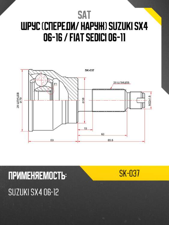 Шрус спереди sat sk-037