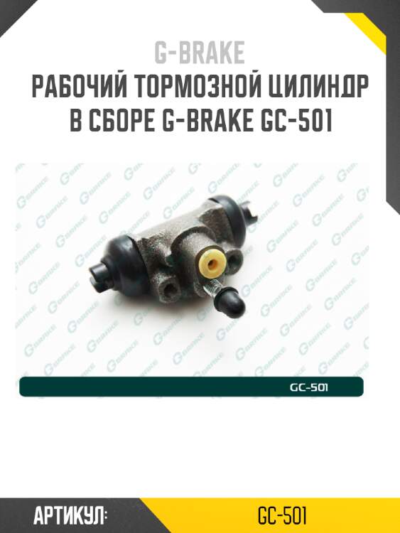 Рабочий тормозной цилиндр в сборе g-brake gc-501
