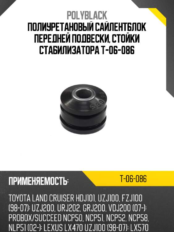 Полиуретановый сайлентблок передней подвески, стойки стабилизатора t-06-086