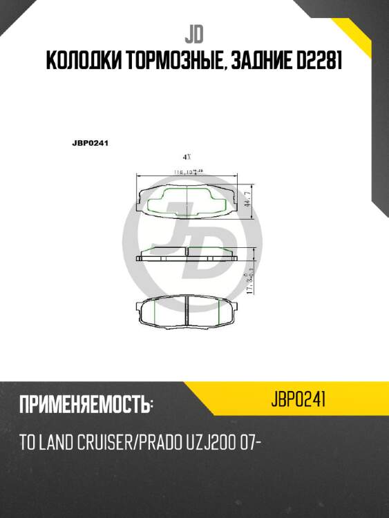 Колодки тормозные, задние d2281 jd jbp0241