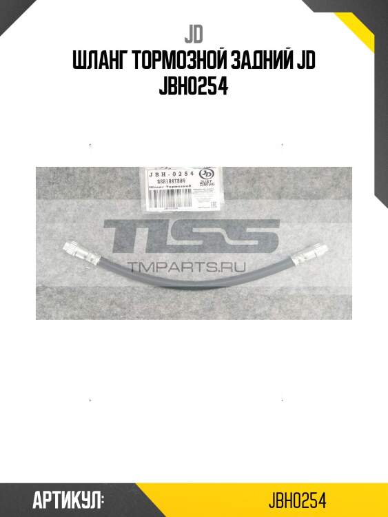 Шланг тормозной задний jd jbh0254