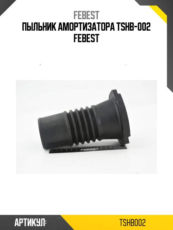 Пыльник амортизатора tshb-002 febest