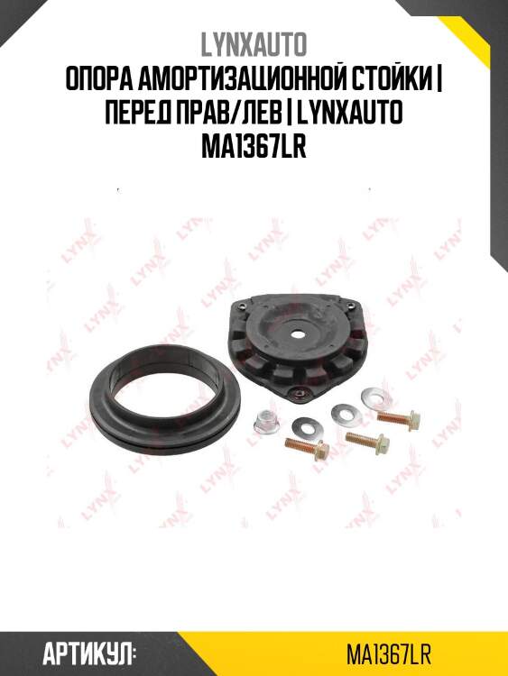 Опора амортизационной стойки | перед прав/лев | lynxauto ma1367lr