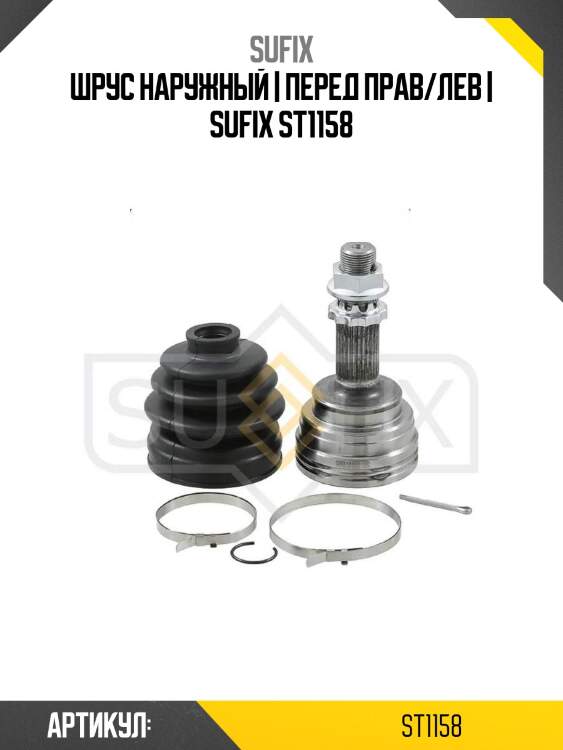 Шрус наружный | перед прав/лев | sufix st1158