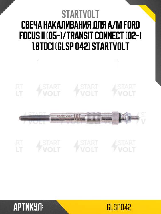 Свеча накаливания для а/м ford focus ii (05-)/transit connect (02-) 1.8tdci (glsp 042) startvolt