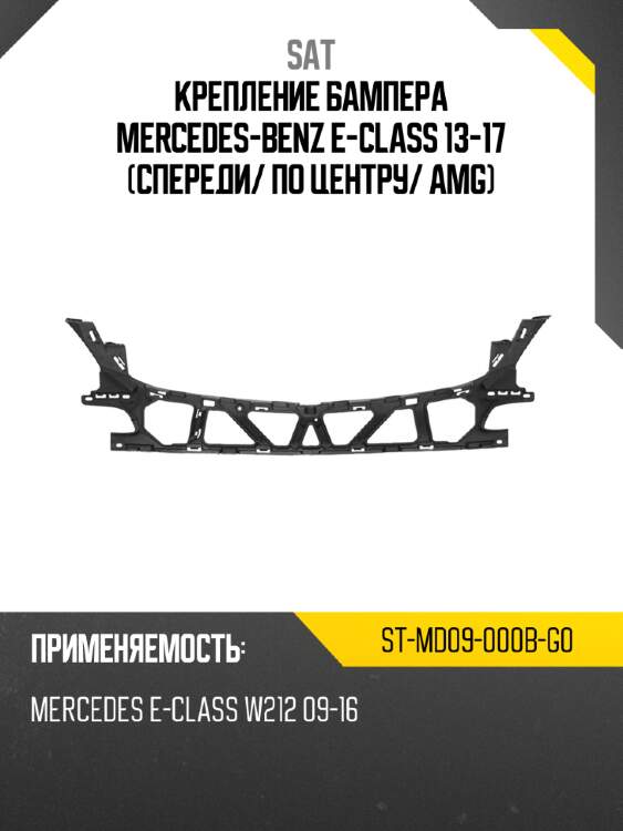 Крепление бампера mercedes-benz e-class 13-17 спереди sat st-md09-000b-g0