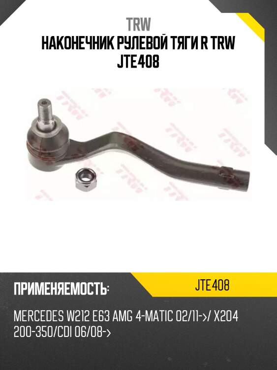 Наконечник рулевой тяги r trw jte408
