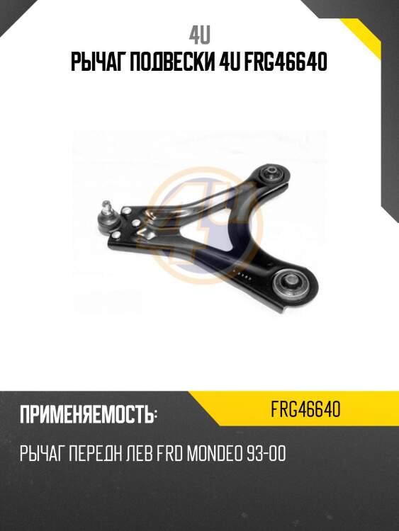 Рычаг подвески 4u frg46640