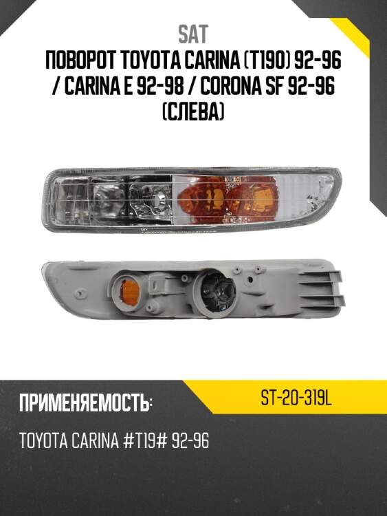 Поворот toyota carina t190 92-96  sat st-20-319l