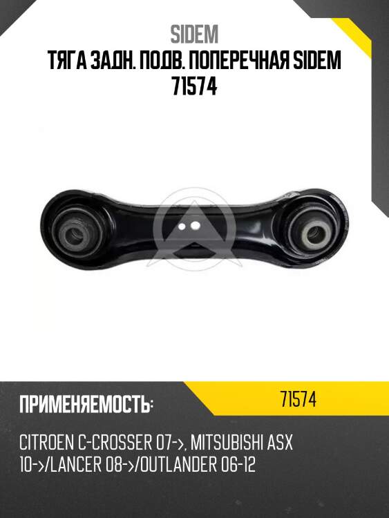 Тяга задн. подв. поперечная sidem 71574